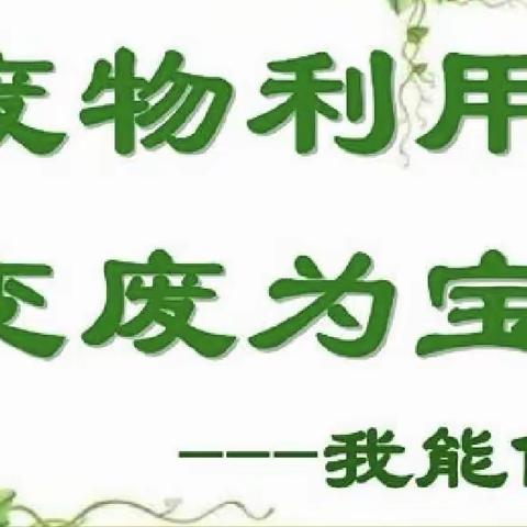 巧手妙工，变废为宝——靖宇小学三年级组劳动实践活动