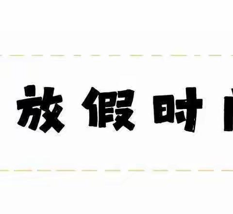 快乐迎寒假，安全不放假—梅河口市大湾希望学校寒假致家长的一封信