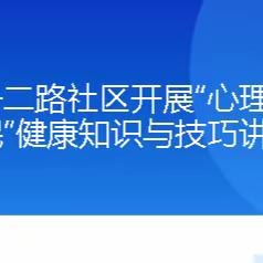 电子二路社区开展“心理与睡眠”健康知识与技巧讲座