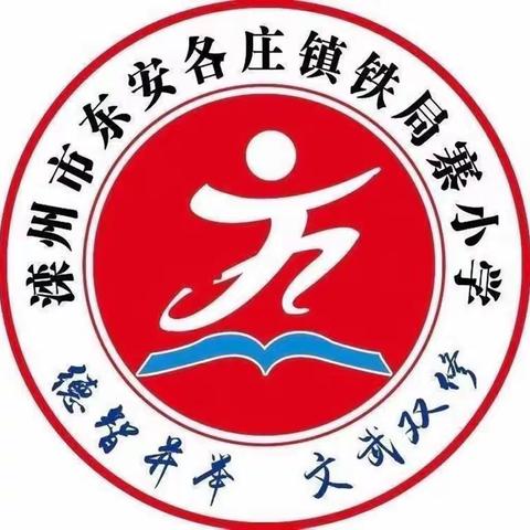 铁局寨小学“五一”劳动节放假安排及温馨提示