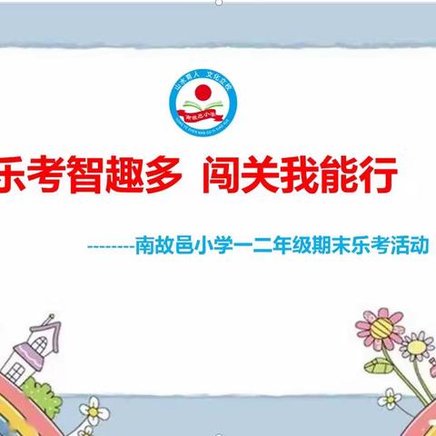 乐考智趣多 闯关我能行——南故邑小学一二年级期末乐考活动