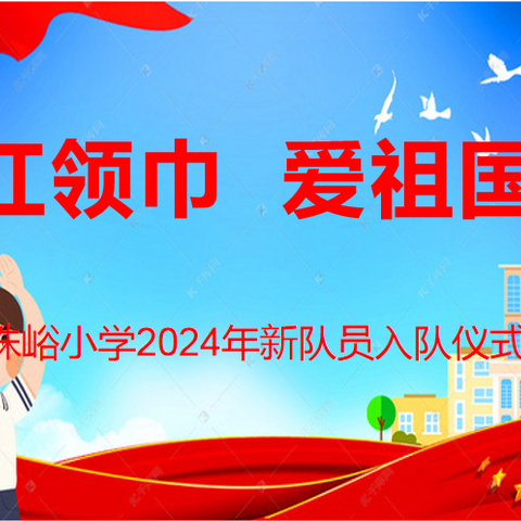 红领巾  爱祖国——2024年南故邑小学少先队新队员入队仪式活动  鹿泉区铜冶镇南故邑小学少工委