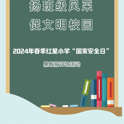 【德育阵地】扬班级风采，促文明校园—红星小学2024年春季黑板报评比活动