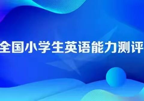 2023年全国小学生英语能力测评（NEPTP)开始报名！