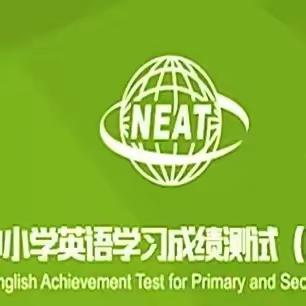 2022年全国中小学英语学习成绩冬季测试（NEAT)获奖名单！