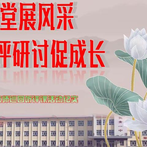 深耕课堂展风采，听评研讨促成长---长青一中教师巡回听评课活动纪实