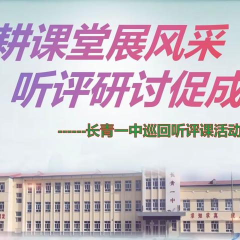 躬耕课堂展风采，听评研讨促成长 ---长青一中巡回听评课活动纪实