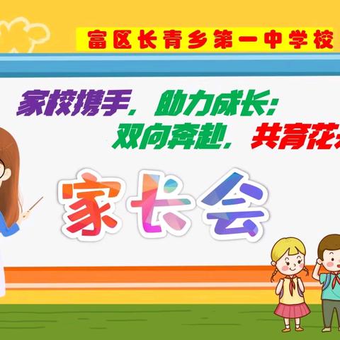 家校携手，助力成长；双向奔赴，共育花开。——长青一中家长会活动纪实