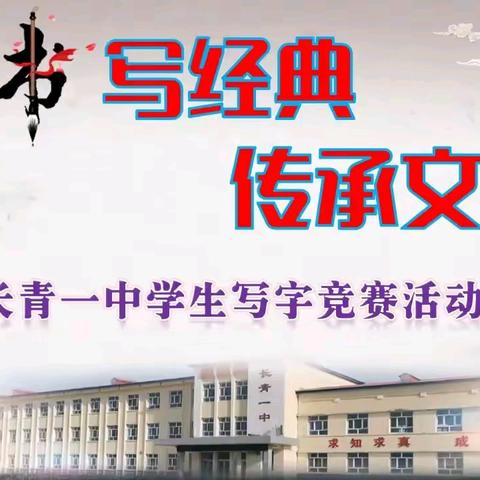 书写经典 传承文明 ---长青一中学生写字竞赛