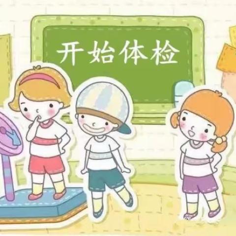 健康体检，快乐成长一西街幼儿园幼儿体检