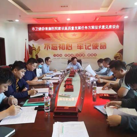 海口市卫健委组织召开清廉医院高质量发展任务方案征求意见座谈会