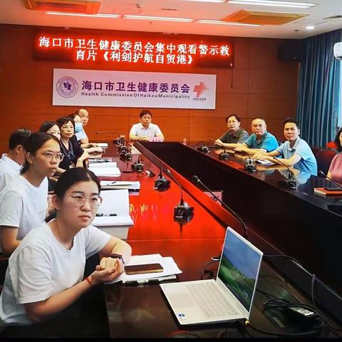 以案为鉴 警钟长鸣——海口市卫生健康委员会集中观看警示教育片