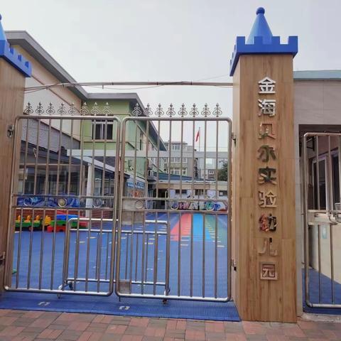 以爱为底色 追求快乐温暖的幼儿教育 ——金海贝尔实验幼儿园