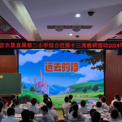 步履间的美，艺术中的情 ——海南省农垦直属第二小学综合组第十三周教研活动
