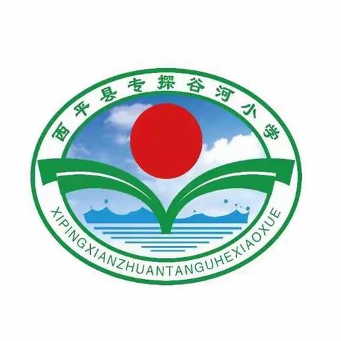 【西平县专探谷河小学】五一劳动节放假安排及告家长书