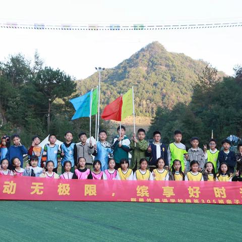 趣动无极限，缤享好时光———群星外国语学校精英305班亲子活动