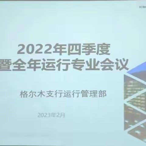 格尔木支行召开四季度暨全年运行管理专业分析会