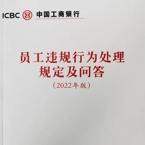 格尔木支行组织集中学习《员工违规处理规定（2022年版》