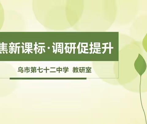 聚焦新课标•调研促提升 ——乌鲁木齐市第七十二中学调研课