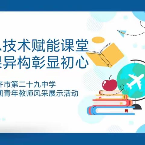 信息技术赋能课堂，同课异构彰显匠心 _乌鲁木齐市第二十九中学教育集团青年教师风采展示活动