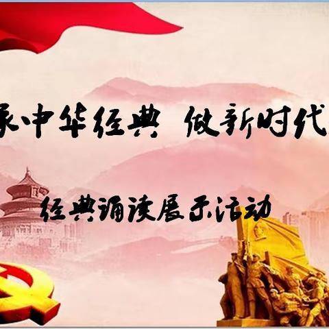 诵讲中华经典，书写墨香校园”乌鲁木齐市第七十二中学经典诵读活动