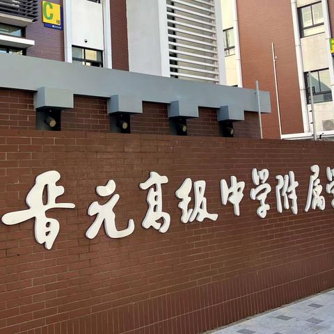 跟岗学习助提升   学无止境促成长                         —高新区（新市区）2023年中小学思政、历史骨干教师赴华东师范大学培训（三）