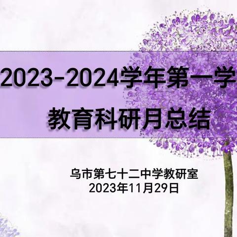 砥砺深耕.铸魂育人——乌鲁木齐市第七十二中学教育科研月活动总结