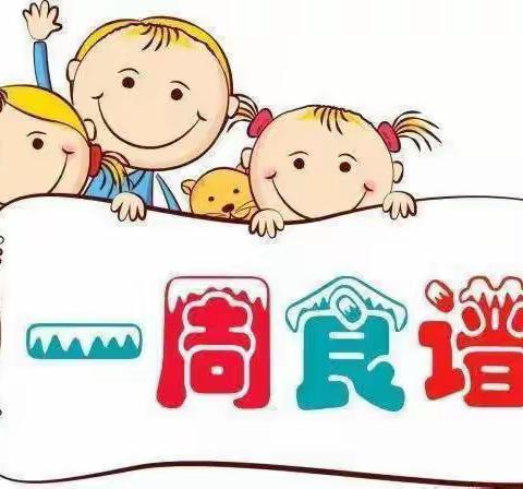 思唐街道城南幼儿园 一周食谱（ 3月20日—3月24日）