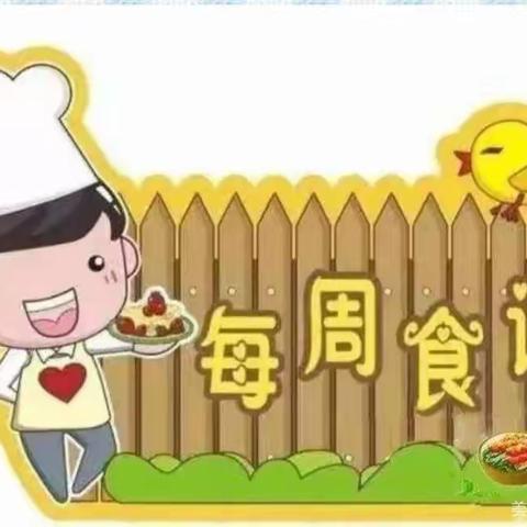 【美“食”每刻】思唐街道城南幼儿园一周食谱（5.8～5.12）