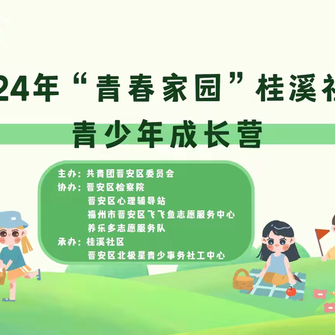 2024年“青春家园”桂溪社区青少年成长营顺利结营