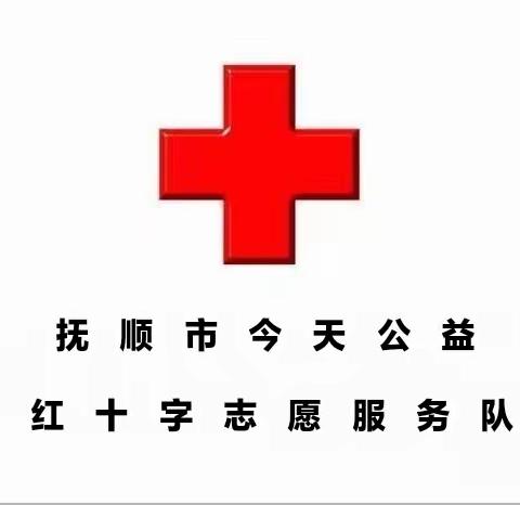 今天公益开展红十字博爱送万家活动（一）