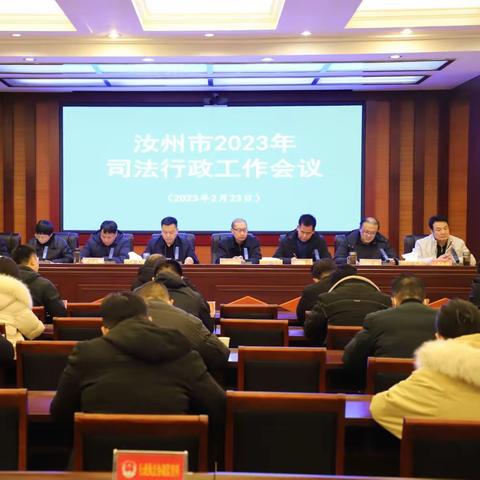 汝州市2023年司法行政工作会议召开