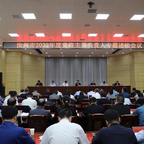 汝州市召开2022年度党政主要负责人专题述法会议