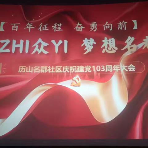 【佛山慧治】百年征程 奋勇向前 历山名郡社区庆祝建党103周年大会