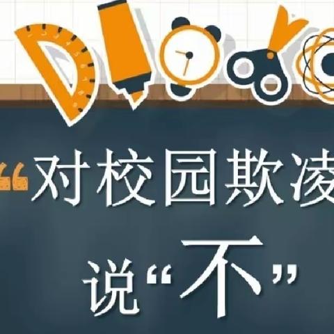 预防校园欺凌 共建和谐校园——亳州市第一小学黑板报评比活动