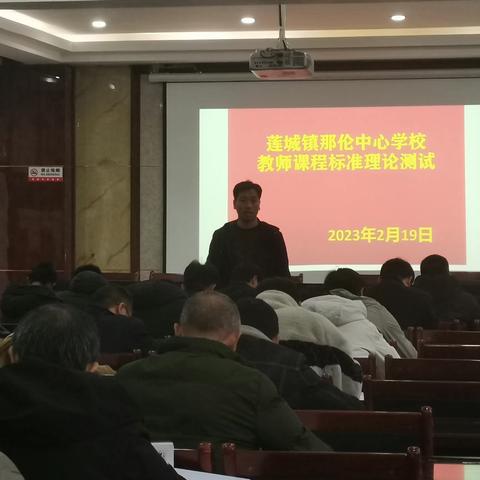 把握新课标  测试见分晓 ——莲城镇那伦中心学校举行教师新课标测试