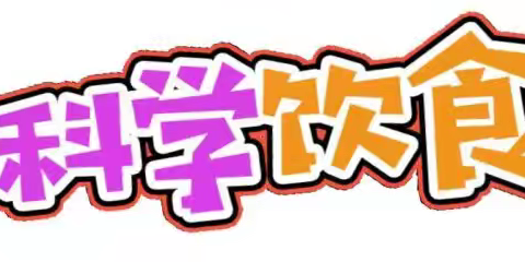 吃动平衡 身心健康—莲城镇那伦中心学校开展全国学生营养日主题活动