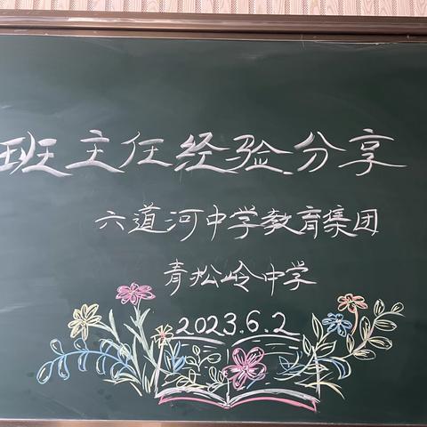 做一名智慧的班主任------青松岭中学开展班主任经验分享交流会