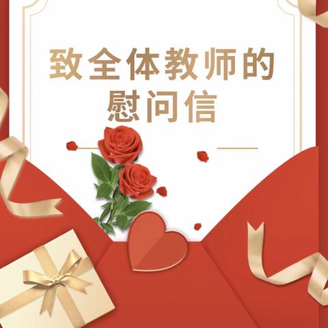 致全体教师的慰问信