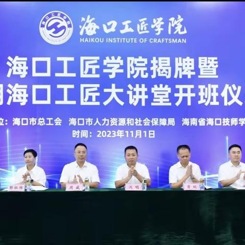 海口工匠学院在海南省海口技师学院揭牌成立