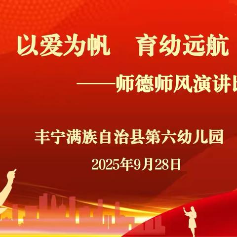 “以爱为帆  育幼远航”_____ ‍丰宁第六幼儿园师德师风演讲比赛