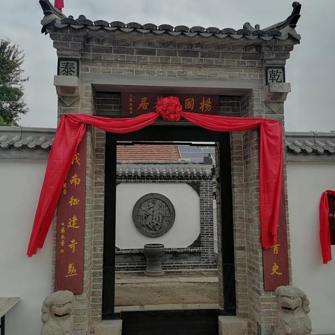 南张宗亲理事会在面窝村召开纪念对日战争胜利 七十八周年座谈会暨杨国夫旧居揭牌仪式