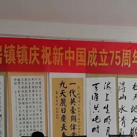 张店区老年书画学会房镇分会举办 	庆祝新中国成立75周年书画作品展