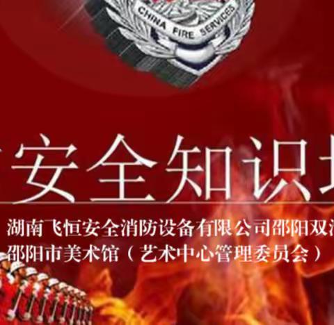 消防安全知识培训--湖南飞恒安全消防设备有限公司邵阳双清区分公司