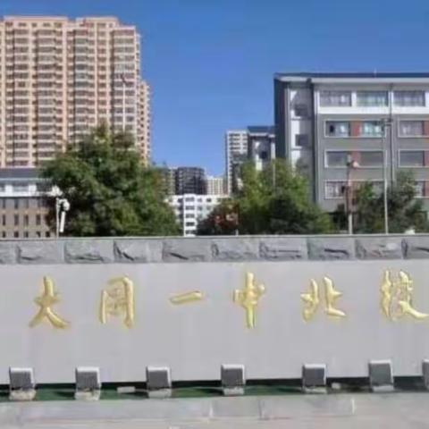 家校双向奔赴 助力阳光成长  ——大同一中北校634班 家长开放日活动