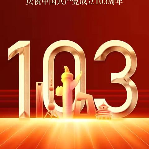 【爱上电子城 幸福过日子】丁家村开展庆祝建党103周年系列活动