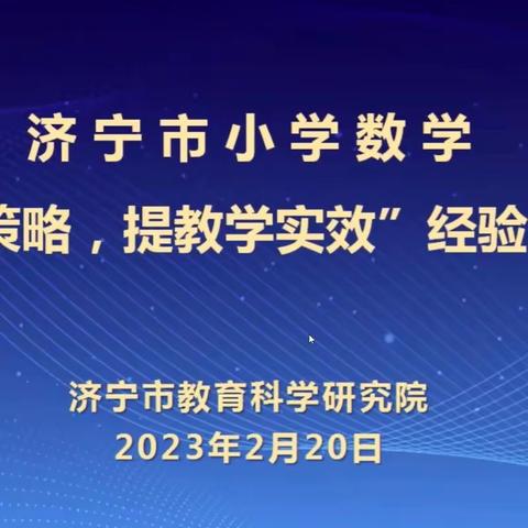 复习策略共研讨，凝心聚力促提升——邹城市千泉小学