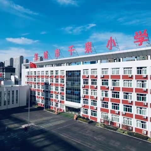 以检促优，笃行致远——邹城市千泉小学第一学期期末业务检查