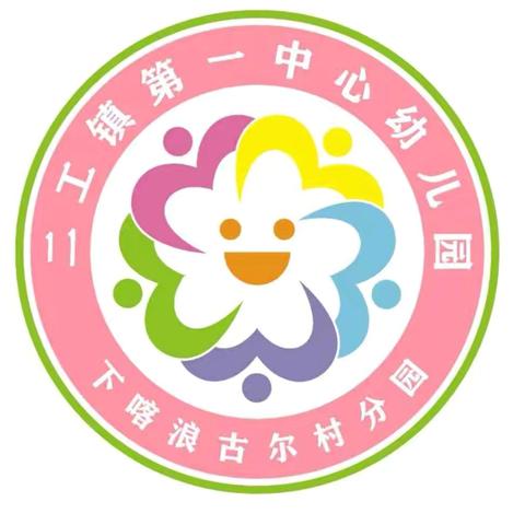 塔城市二工镇第一中心幼儿园下喀浪古尔村古尔邦节 放假通知及安全温馨提示