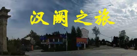 汉阙之旅（1）·序